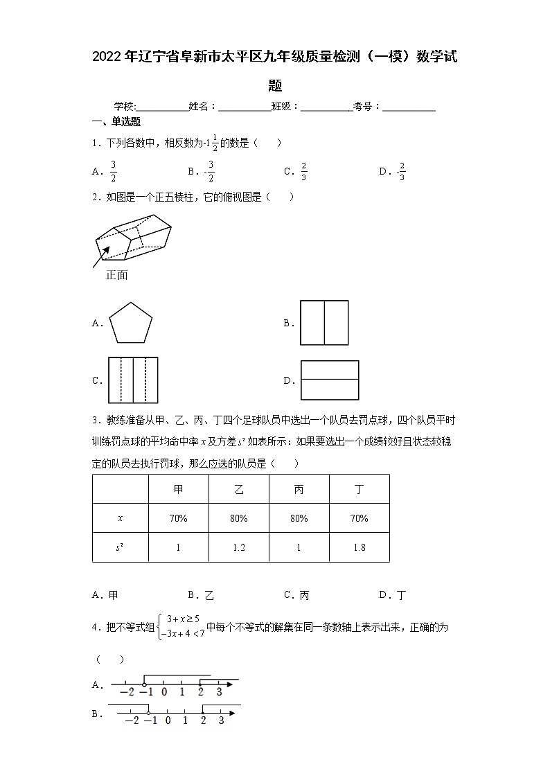 2022年辽宁省阜新市太平区九年级质量检测（一模）数学试题(word版含答案)01