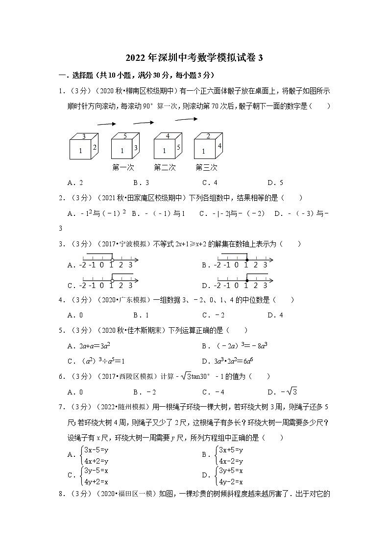 2022年深圳中考数学模拟试卷3（含答案解析）第1页