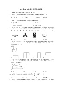 2022年哈尔滨中考数学模拟试卷3（含答案解析）