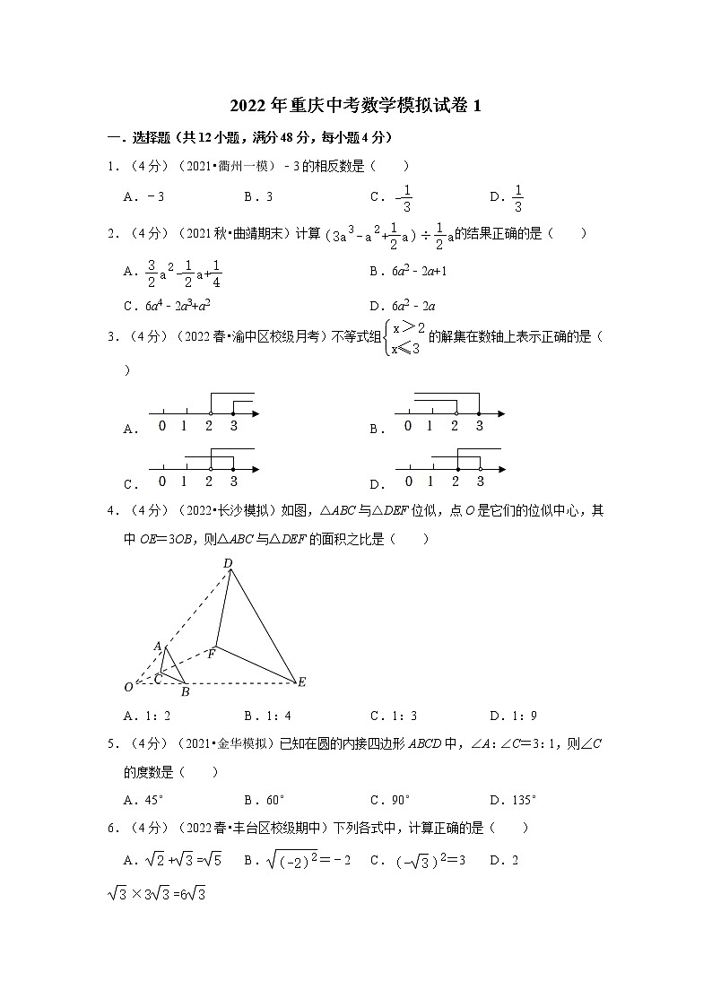 2022年重庆中考数学模拟试卷1（含答案解析）第1页