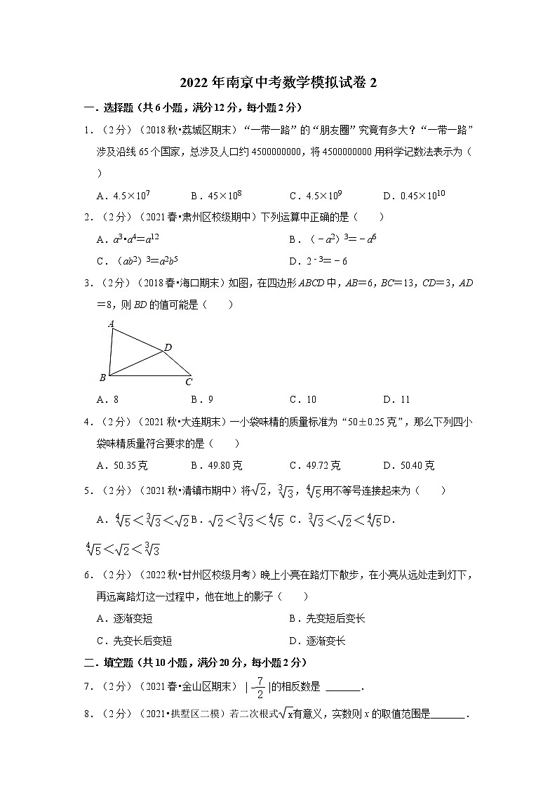 2022年南京中考数学模拟试卷2（含答案解析）第1页