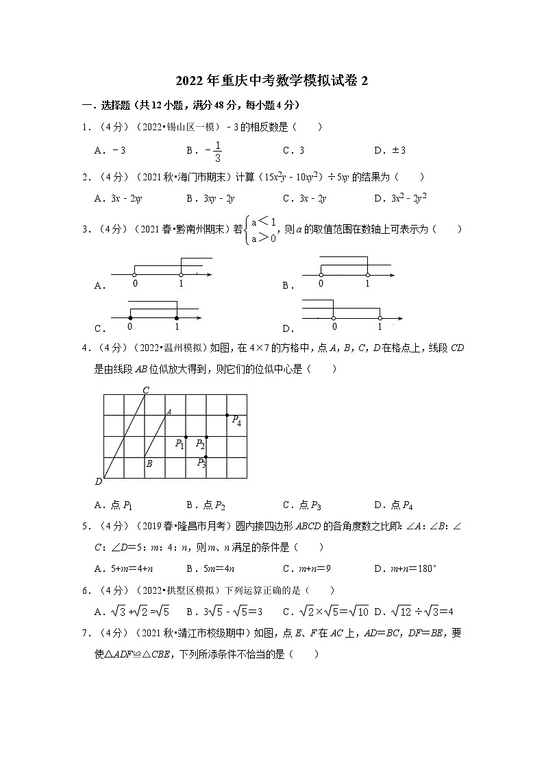 2022年重庆中考数学模拟试卷2（含答案解析）第1页