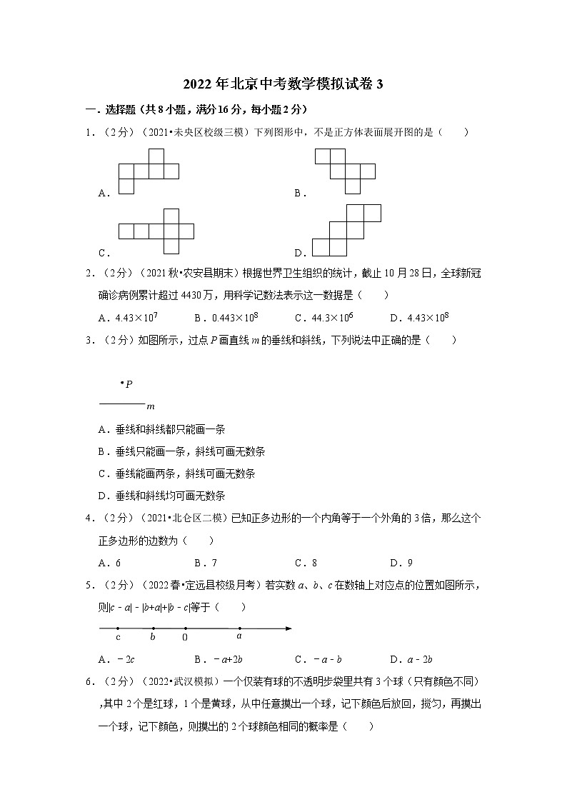 2022年北京中考数学模拟试卷3（含答案解析）第1页