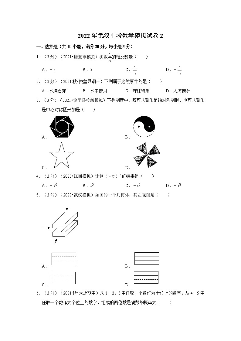 2022年武汉中考数学模拟试卷2（含答案解析）第1页