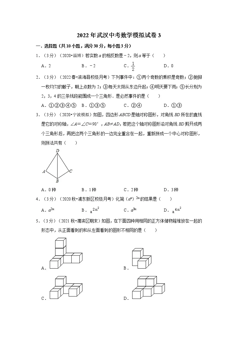 2022年武汉中考数学模拟试卷3（含答案解析）第1页