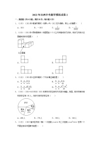 2022年江西中考数学模拟试卷2（含答案解析）