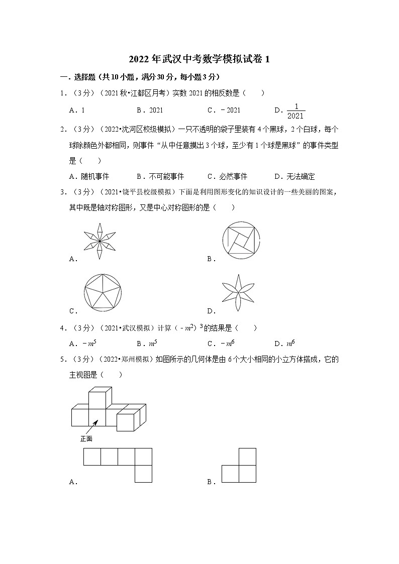 2022年武汉中考数学模拟试卷1（含答案解析）第1页