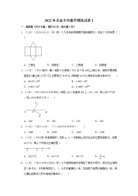 2022年北京中考数学模拟试卷1（含答案解析）