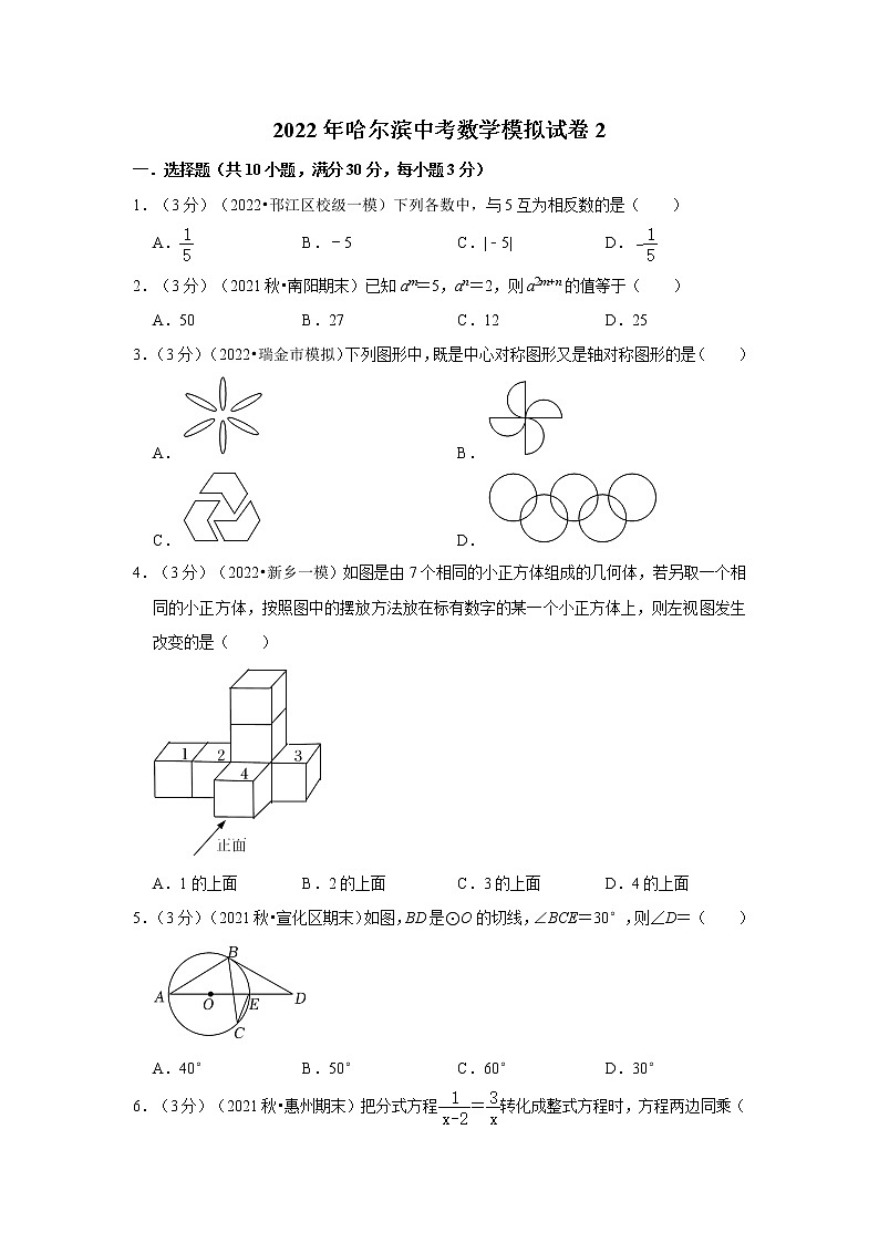 2022年哈尔滨中考数学模拟试卷2（含答案解析）第1页