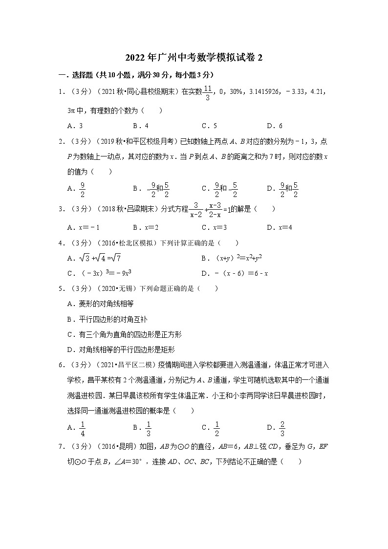 2022年广州中考数学模拟试卷2（含答案解析）第1页