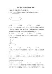 2022年北京中考数学模拟试卷2（含答案解析）