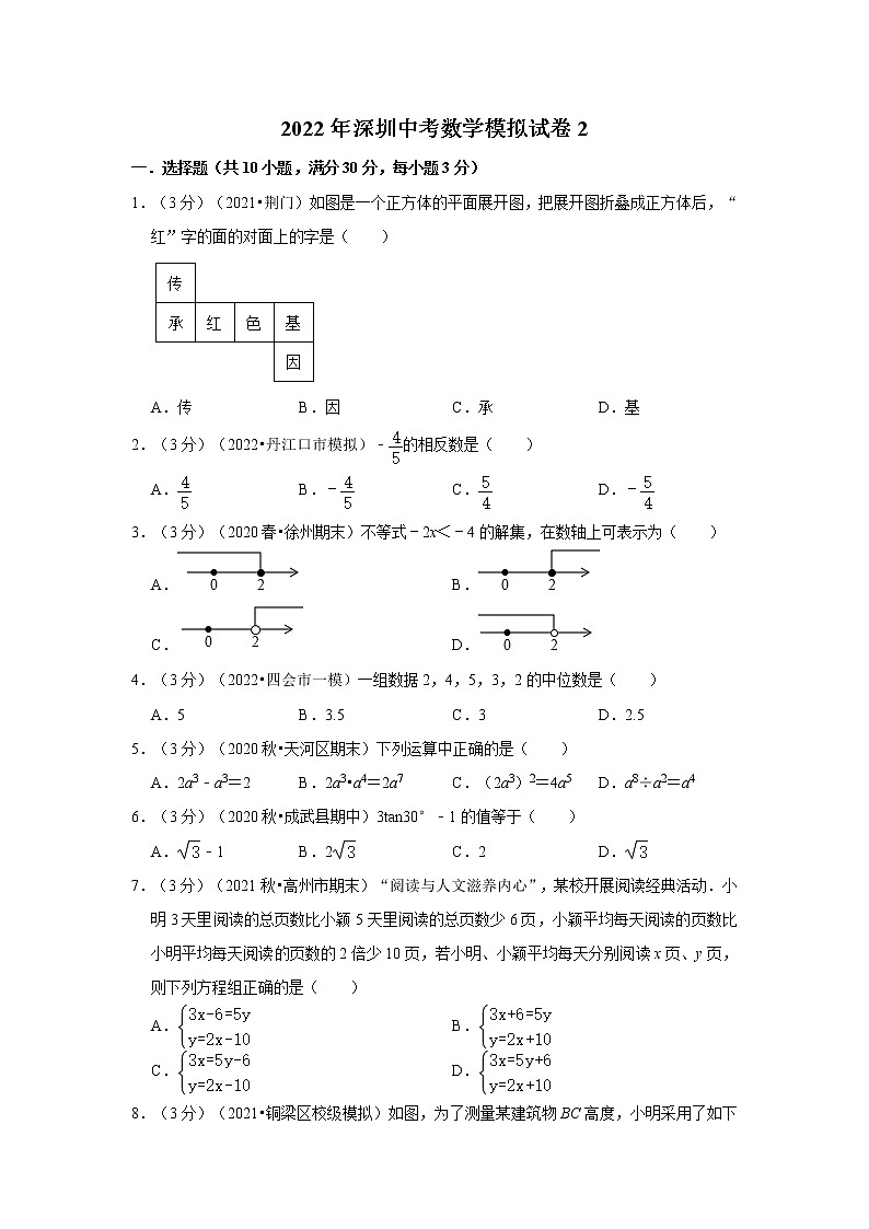 2022年深圳中考数学模拟试卷2（含答案解析）第1页