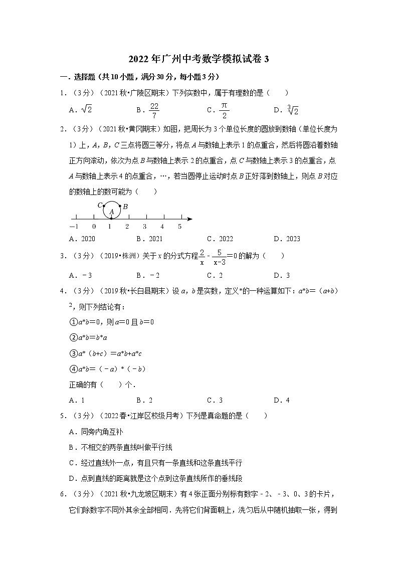 2022年广州中考数学模拟试卷3（含答案解析）第1页