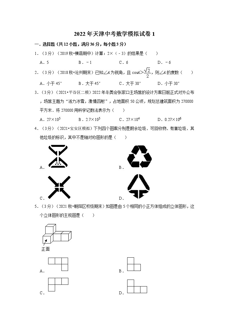 2022年天津中考数学模拟试卷1（含答案解析）第1页