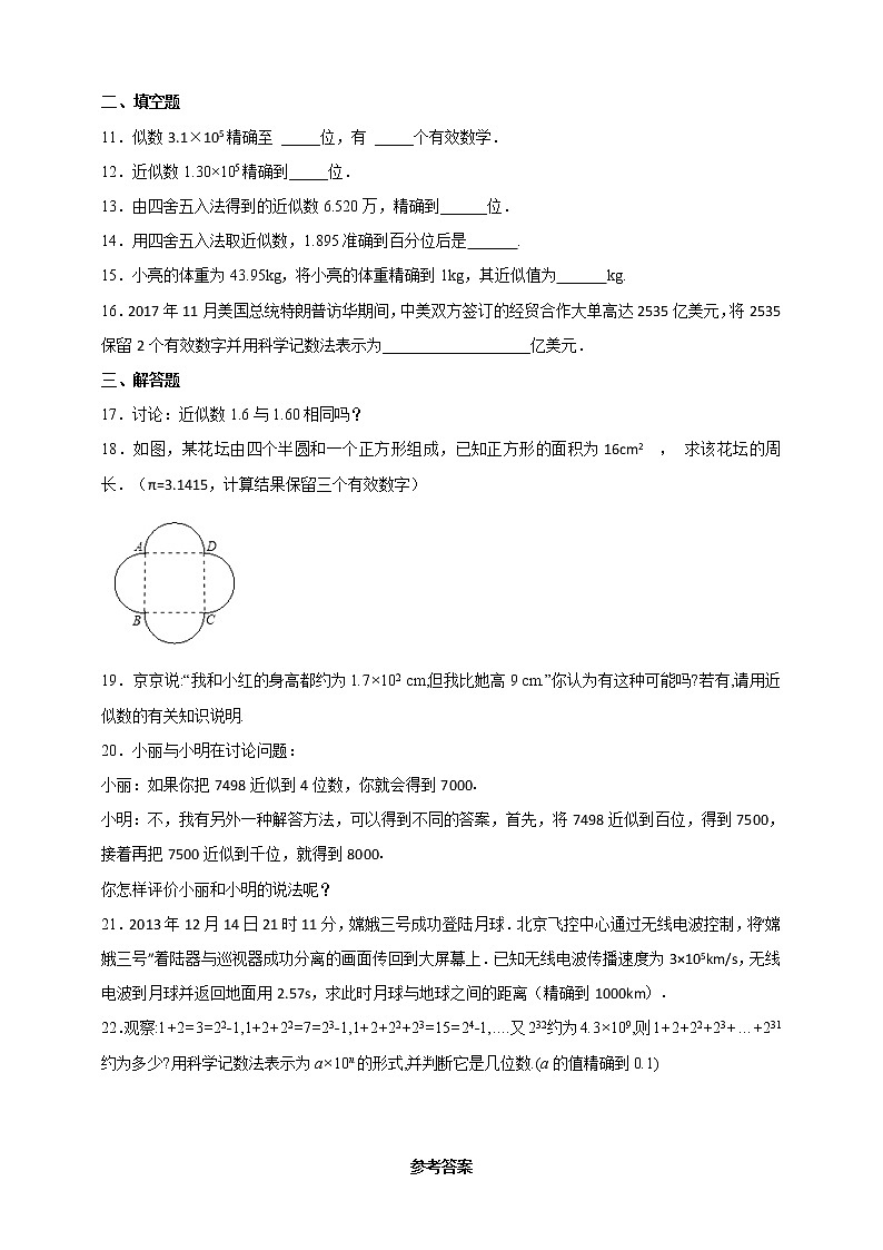 1.7 近似数 沪科版数学七年级上册 课时练习第2页