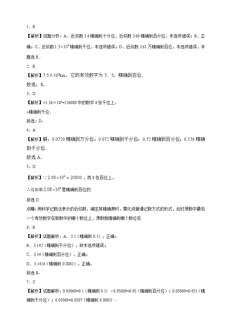 1.7 近似数 沪科版数学七年级上册 课时练习第3页