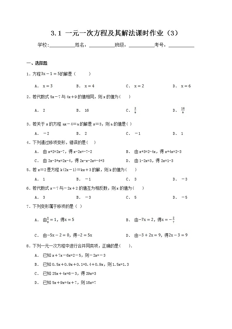 3.1.3 一元一次方程及其解法 沪科版数学七年级上册 课时练习01