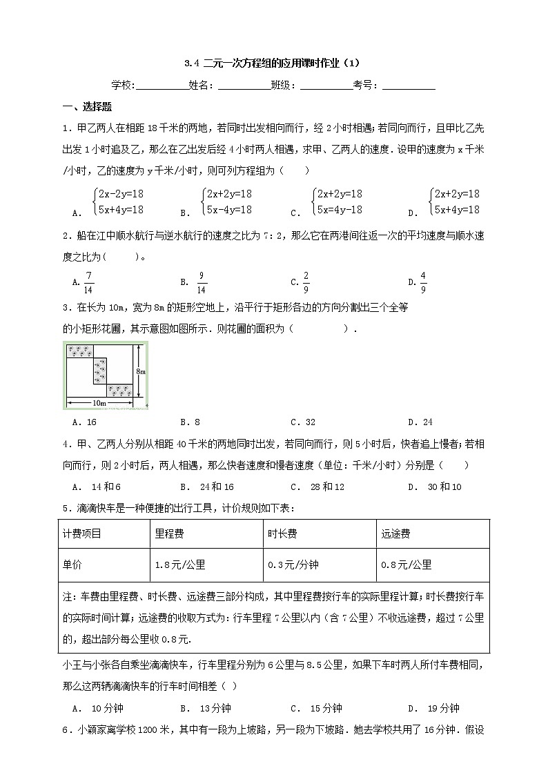 3.4.1 二元一次方程组的应用 沪科版数学七年级上册 课时练习第1页