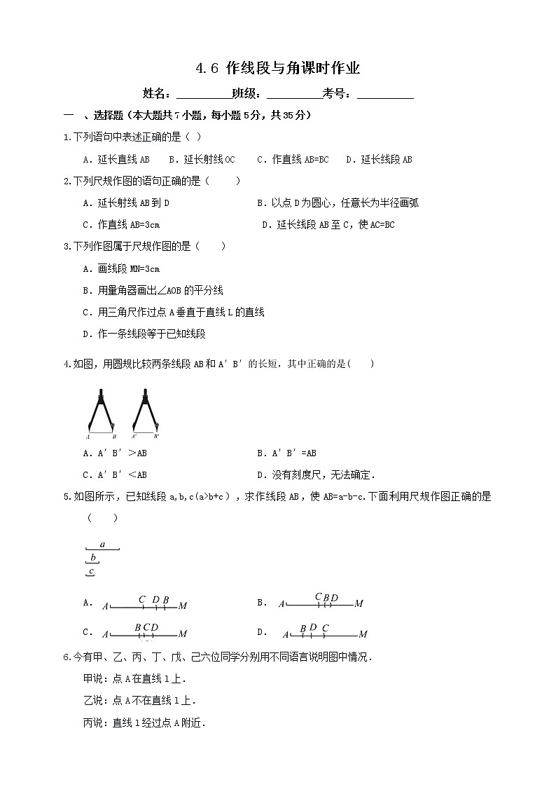 4.6 作线段与角 沪科版数学七年级上册 课时练习第1页