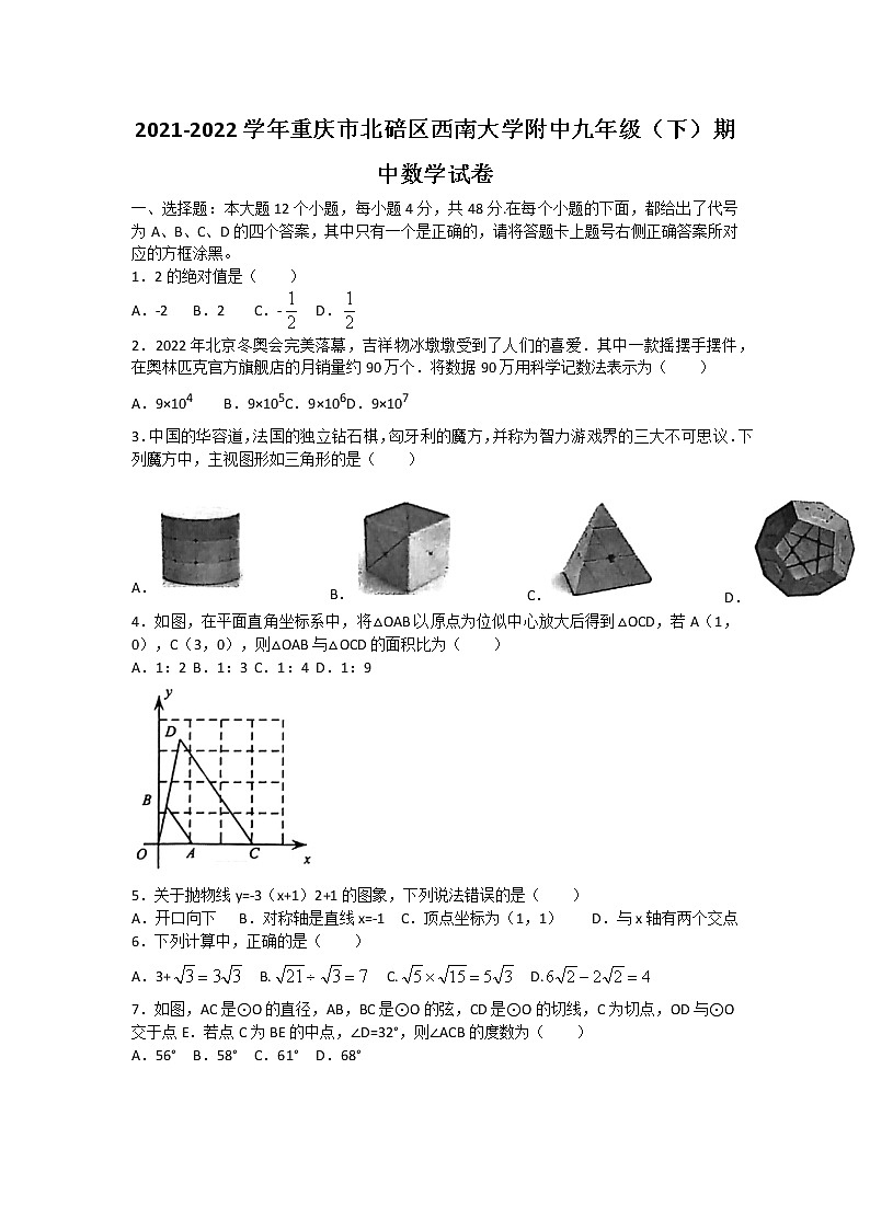 2021-2022学年重庆市北碚区西南大学附中九年级（下）期中数学试卷（无答案）01