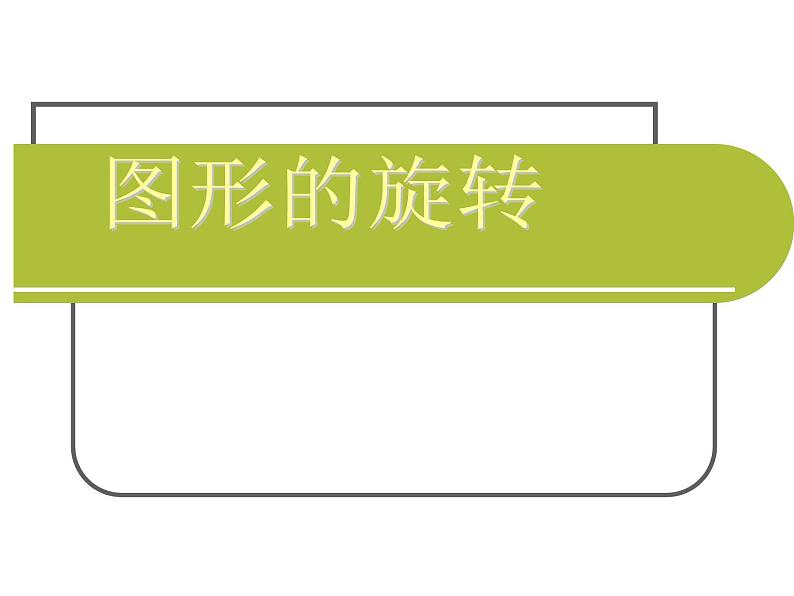 10.3.1 图形的旋转课件02