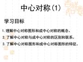 10.4中心对称课件PPT