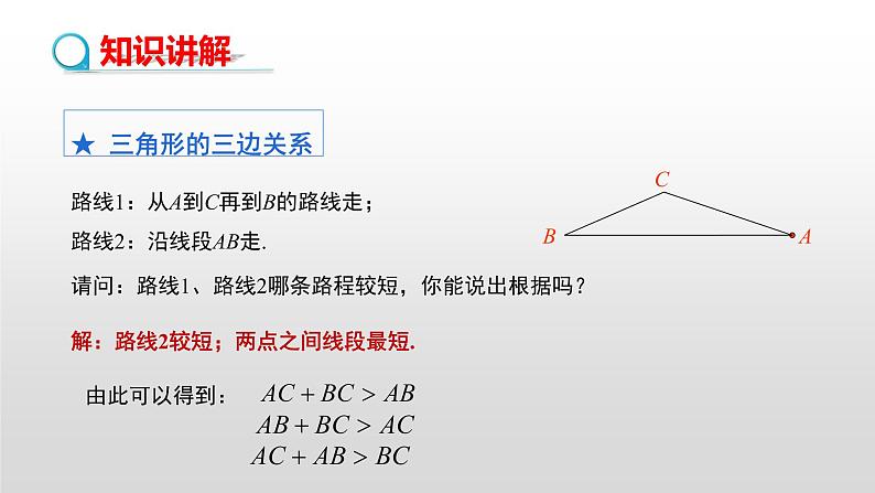 9.1.3三角形的三边关系课件PPT04