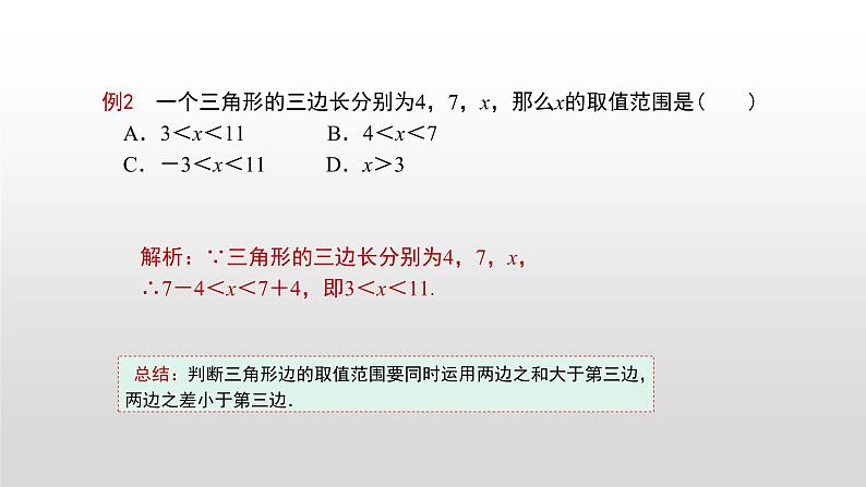 9.1.3三角形的三边关系课件PPT07