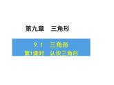 9.1.1认识三角形课件PPT