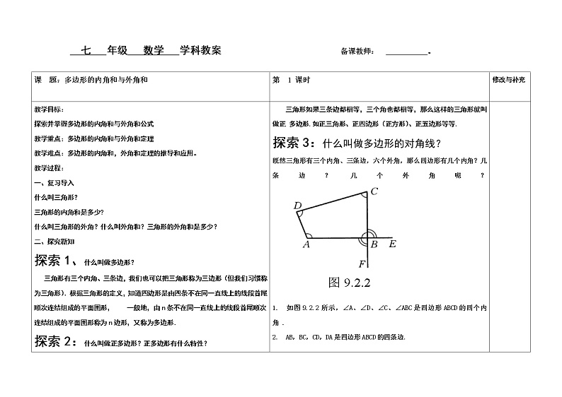 9.2多边形的内角和与外角和(1)教案第1页