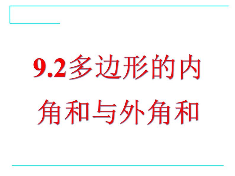 9.2多边形的内角和与外角和课件PPT第1页