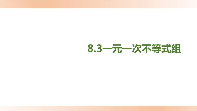 8.3一元一次不等式组课件01