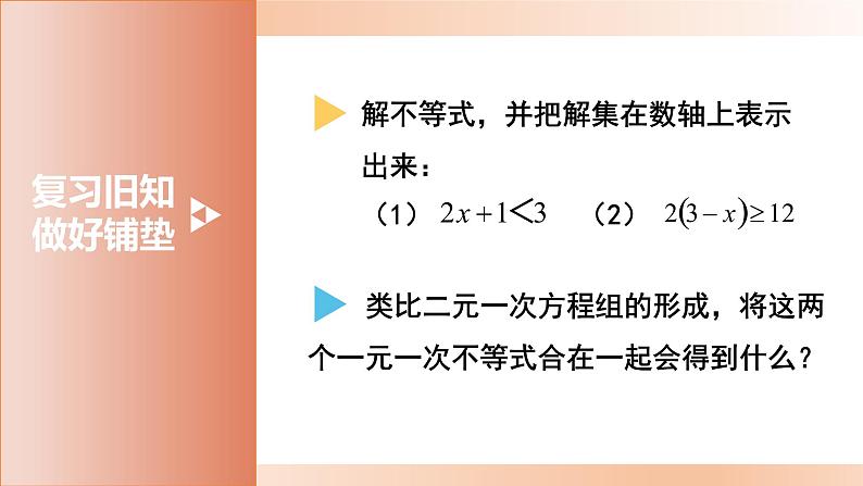 8.3一元一次不等式组课件02