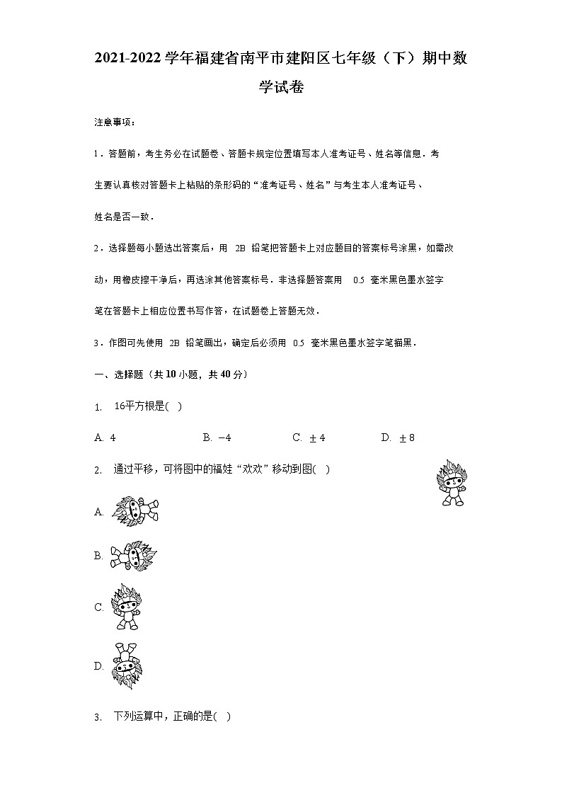 福建省南平市建阳区2021-2022学年七年级下学期期中数学试卷(word版含答案)01