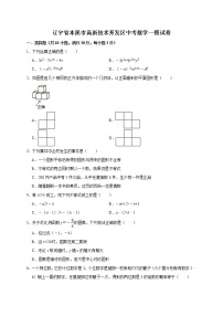 2022年辽宁省本溪市高新技术开发区中考数学一模试卷（含答案解析）