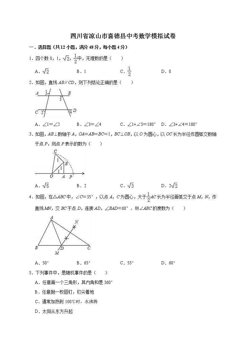 2022年四川省凉山市喜德县中考数学模拟试卷（含答案解析）第1页