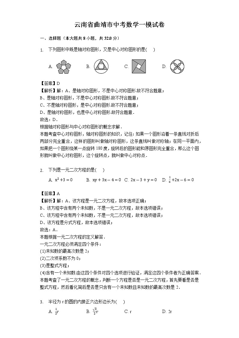 2022年云南省曲靖市中考数学一模试卷（含答案解析）第1页