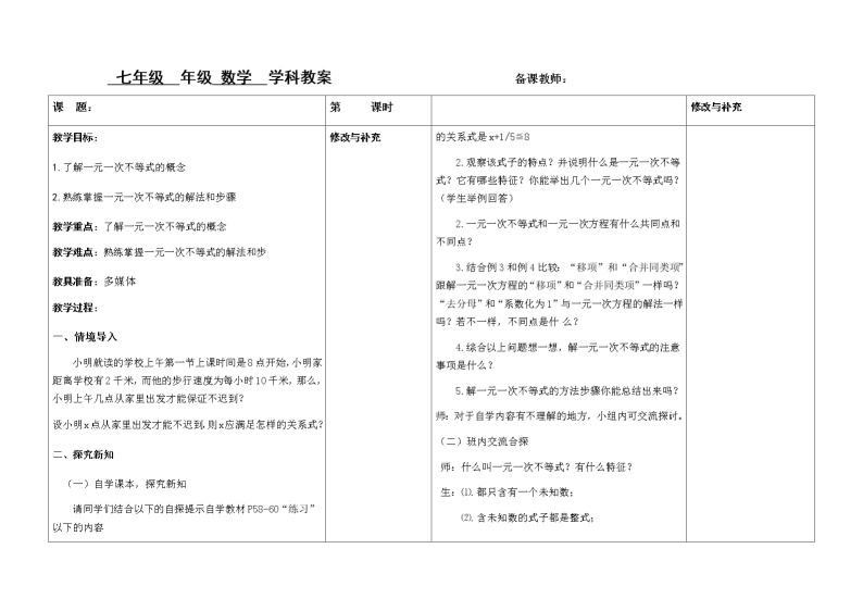 解一元一次不等式教案01