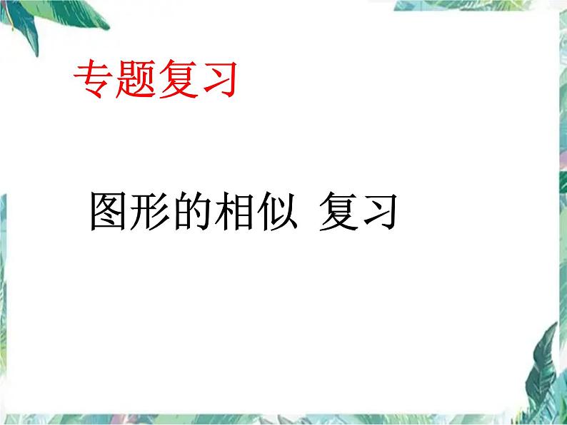 八年级下册相似三角形复习课件PPT第1页