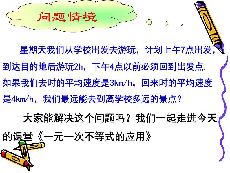 七年级下册  第8章 一元一次不等式  8.2 不等式的应用课件PPT第2页