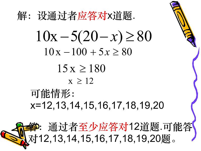 七年级下册  第8章 一元一次不等式  8.2 不等式的应用课件PPT第5页