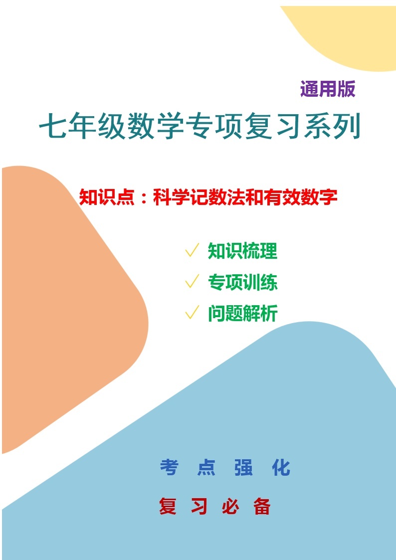 七年数学专项复习系列之科学记数法和有效数字专项训练及解析学案01