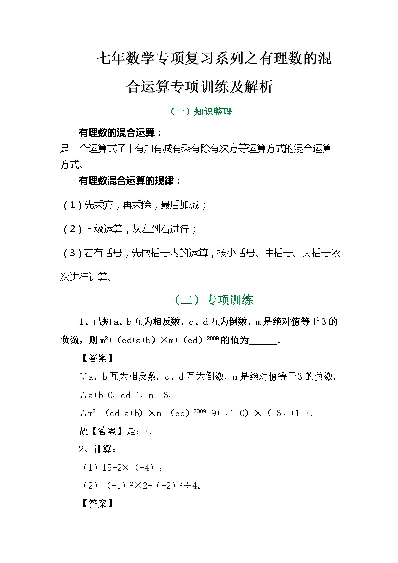 七年数学专项复习系列之有理数的混合运算专项训练及解析学案02