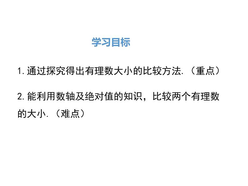 人教版数学七年级上册《1.2有理数》课件+教案+学案+同步练习（15份打包）02