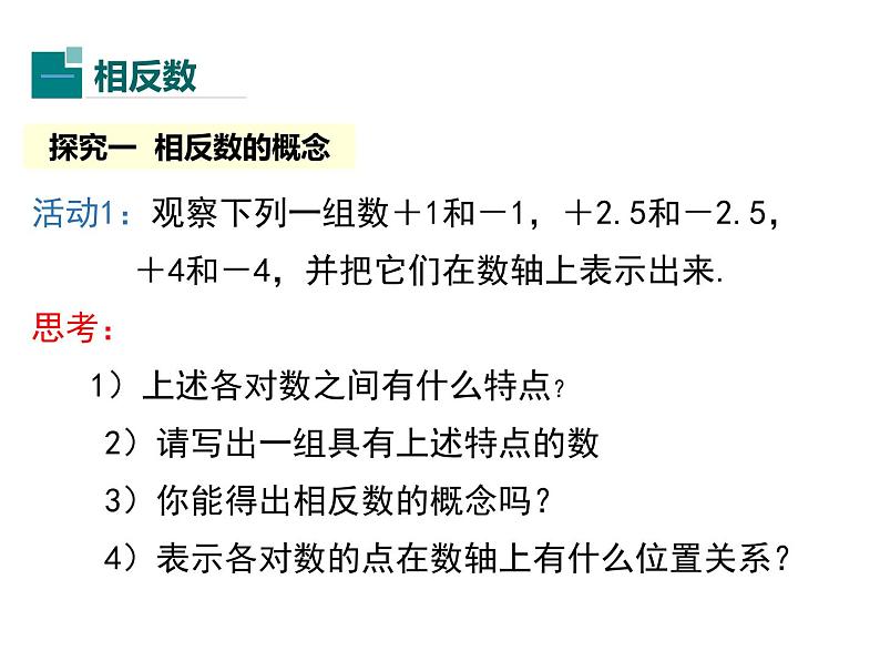 人教版数学七年级上册《1.2有理数》课件+教案+学案+同步练习（15份打包）05