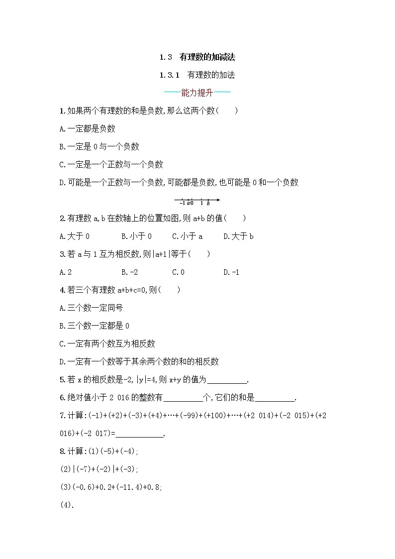 人教版数学七年级上册《1.3有理数的加减法》课件+教案+学案+同步练习（14份打包）01