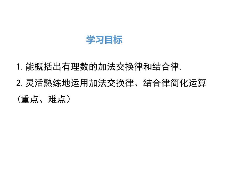 人教版数学七年级上册《1.3.1.2有理数加法的运算律及运用》ppt课件第2页