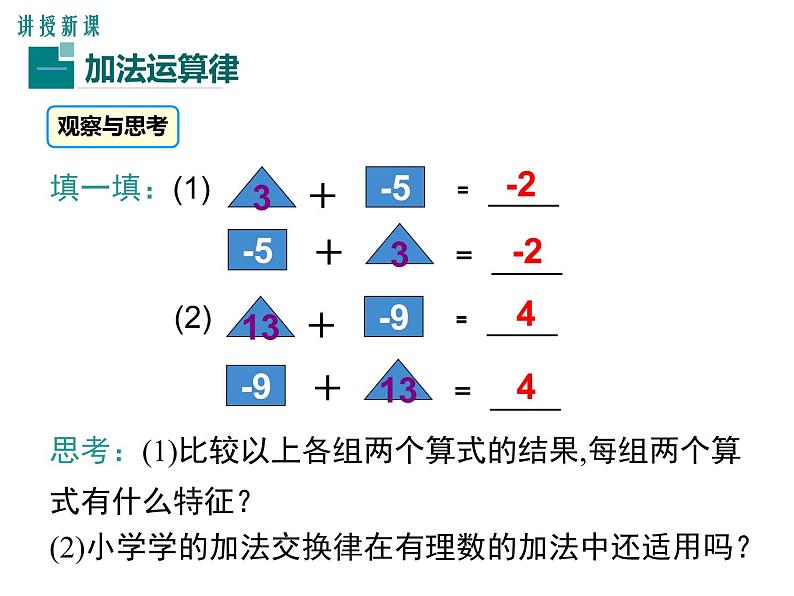 人教版数学七年级上册《1.3.1.2有理数加法的运算律及运用》ppt课件第4页