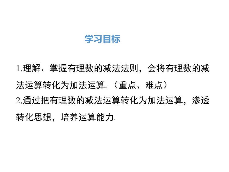 人教版数学七年级上册《1.3.2.1有理数的减法法则》ppt课件第2页