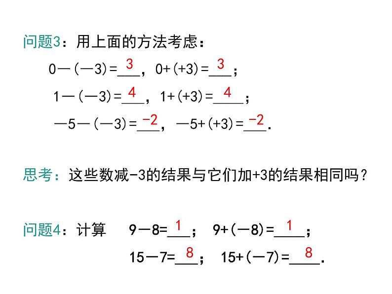 人教版数学七年级上册《1.3.2.1有理数的减法法则》ppt课件第5页